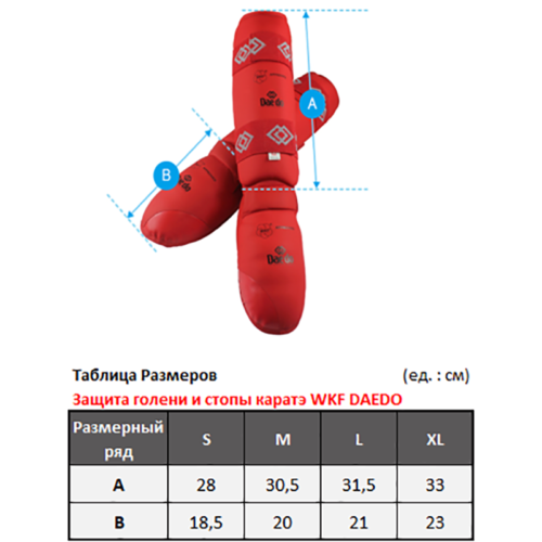 Защита голени и стопы для каратэ WKF DAEDO (размерная таблица)