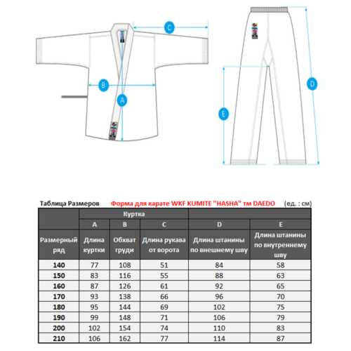 Кимоно для каратэ DAEDO WKF KUMITE HASHA (размеры)
