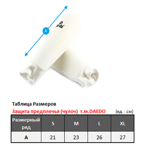 Защита предплечья для тхэквондо DAEDO (размеры)