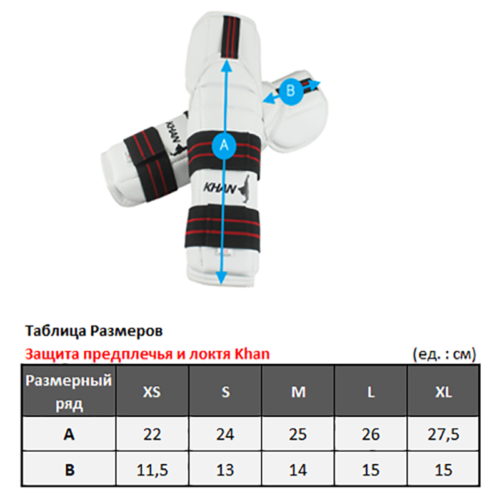 Защита предплечья и локтя для тхэквондо KHAN (размеры)