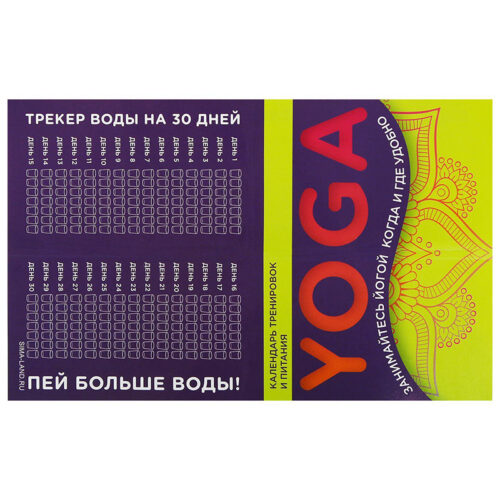 Набор спортивный Yoga, для йоги - календарь тренировок