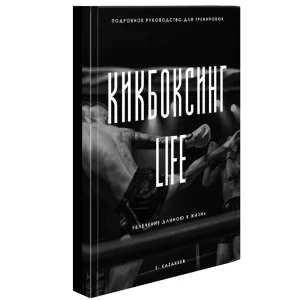 Кикбоксинг Life книга по кикбоксингу обложка
