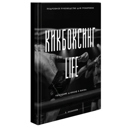 Кикбоксинг Life книга по кикбоксингу обложка