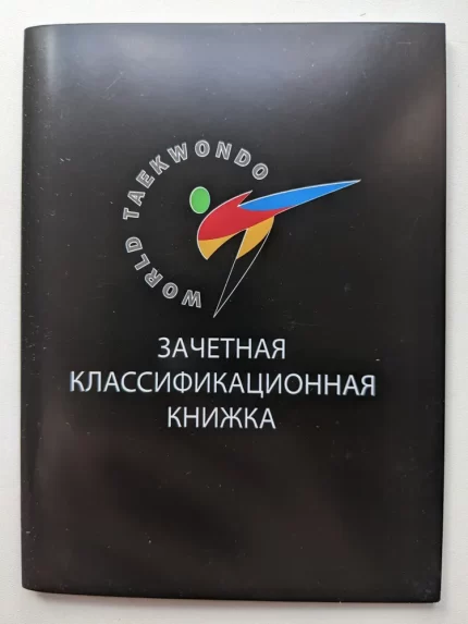 Зачетная классификационная книжка для тхэквондо WTF (паспорт тхэквондиста)